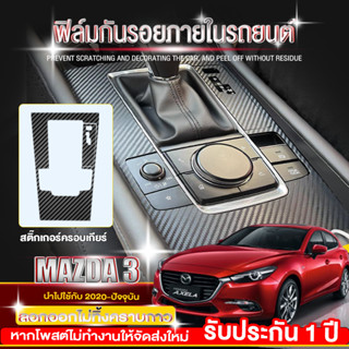 ฟิล์มกันรอยภายใน Mazda 3 axela สติกเกอร์คาร์ ป้องกันรอยขีดข่วน ลอกออกไม่ทิ้งคราบกาว