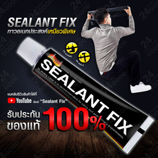 ภาพหน้าปกสินค้ากาวติดผนัง Sealant Fix กาวตะปู กาวซิลิโคน -ของแท้100%- ที่เกี่ยวข้อง