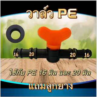 วาล์วพีอี ต่อท่อพีอี ขนาด 16-20 มิล วาล์วหรี่ปิดเปิด วาล์ว pe วาล์วpe (แถมลูกยาง) เจาะท่อ พีอี 16 มิล 20 มิล(คละสี)