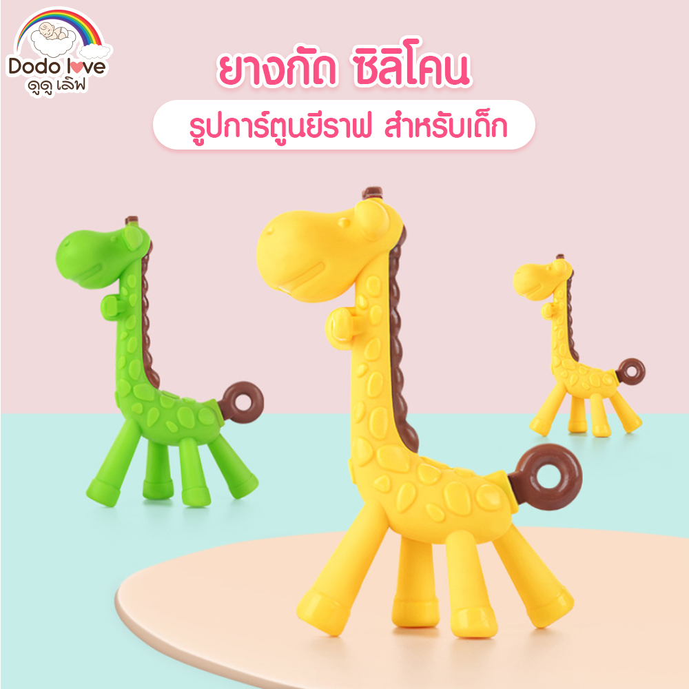 dodolove-ยางกัดซิลิโคลน-ยางกัดรูปยีราฟ-ยางกัดสำหรับเด็ก