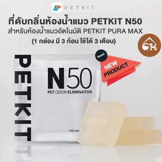 [พร้อมส่ง] ที่ดับกลิ่น​ห้องน้ำแมว​ Petkit​ N50 ที่ดับกลิ่นสำหรับห้องน้ำแมวอัตโนมัติ ​Petkit​ Pura​ Max