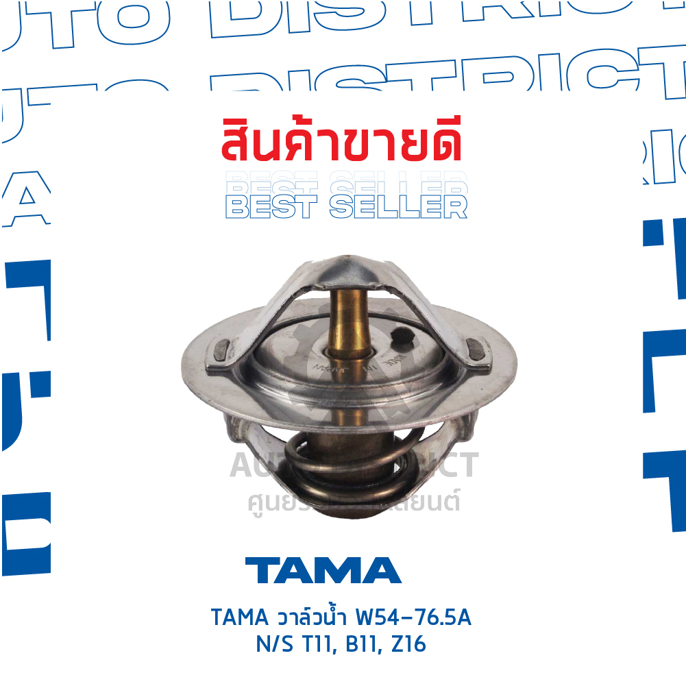 tama-วาล์วน้ำ-w54-76-5a-nissan-t11-b11-z16-จำนวน-1-ตัว