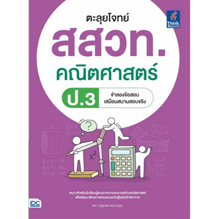 Chulabook(ศูนย์หนังสือจุฬาฯ) |C111หนังสือ8859099307635ตะลุยโจทย์ สสวท. คณิตศาสตร์ ป.3