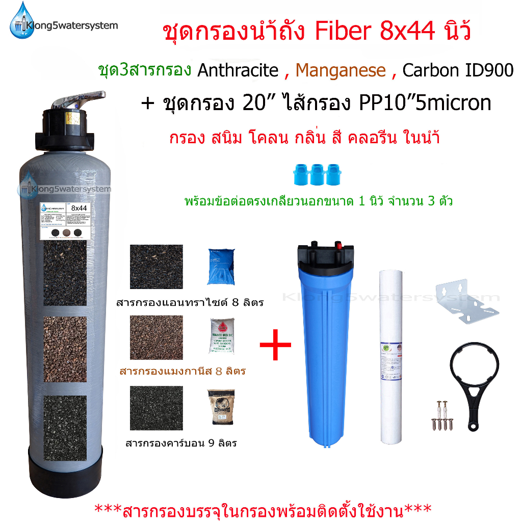 แพ็คคู่-ชุดกรองถัง-fiber-8x44-สารกรอง-3-สาร-amc-ชุดกรอง20-ไส้กรองpp20-5micron