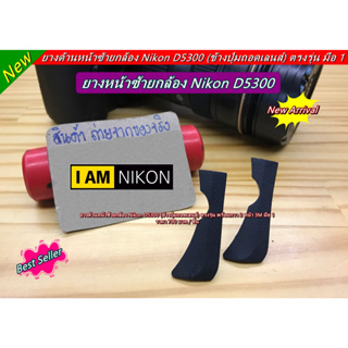 พร้อมส่ง !!!! ยางหน้าซ้าย Nikon D5300