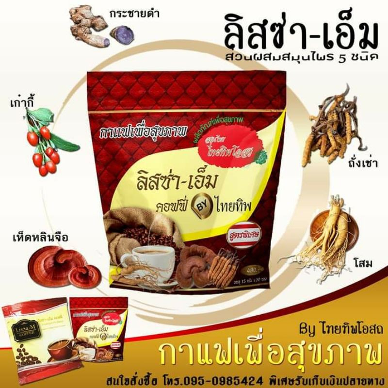 ลิสซ่า-เอ็ม-กาแฟสุขภาพเพื่อคุณ-ไทยทิพโอสถ-30-ซอง-เชต-1-ห่อ