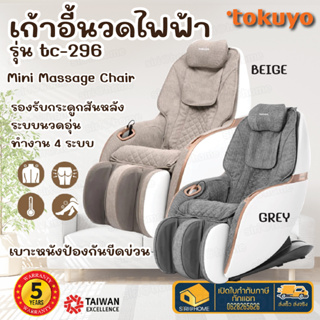 หนังกันรอย  TOKUYO เก้าอี้นวดไฟฟ้า ระบบ 3 มิติ รุ่น TC-296 Mini Pro สีเทา เก้าอี้ ที่นวดไฟฟ้า เก้าอี้นวดสบาย ผ่อนคลาย