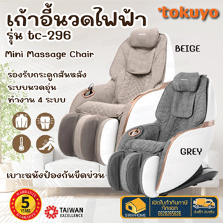 หนังกันรอย  TOKUYO เก้าอี้นวดไฟฟ้า ระบบ 3 มิติ รุ่น TC-296 Mini Pro สีเทา เก้าอี้ ที่นวดไฟฟ้า เก้าอี้นวดสบาย ผ่อนคลาย