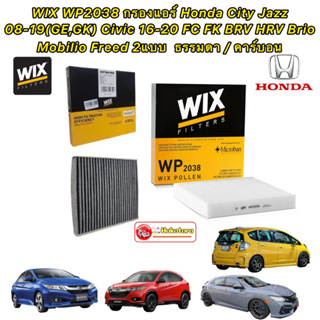 กรองแอร์ Honda City Jazz 08-19(GE,GK) Civic 16-20 FC FK BRV HRV Brio Mobilio Freed WIX WP2038