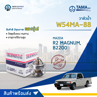 💦TAMA วาล์วน้ำ W54MA-88 MAZDA R2 MAGNUM, B2200 จำนวน 1 ตัว💦