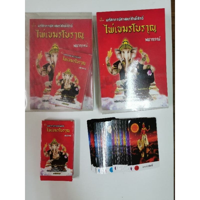 ไพ่เขมรโบราณ-พยากรณ์-หนังสือพร้อมไพ่1สำรับ-ของใหม่ยังไม่แกะกล่อง