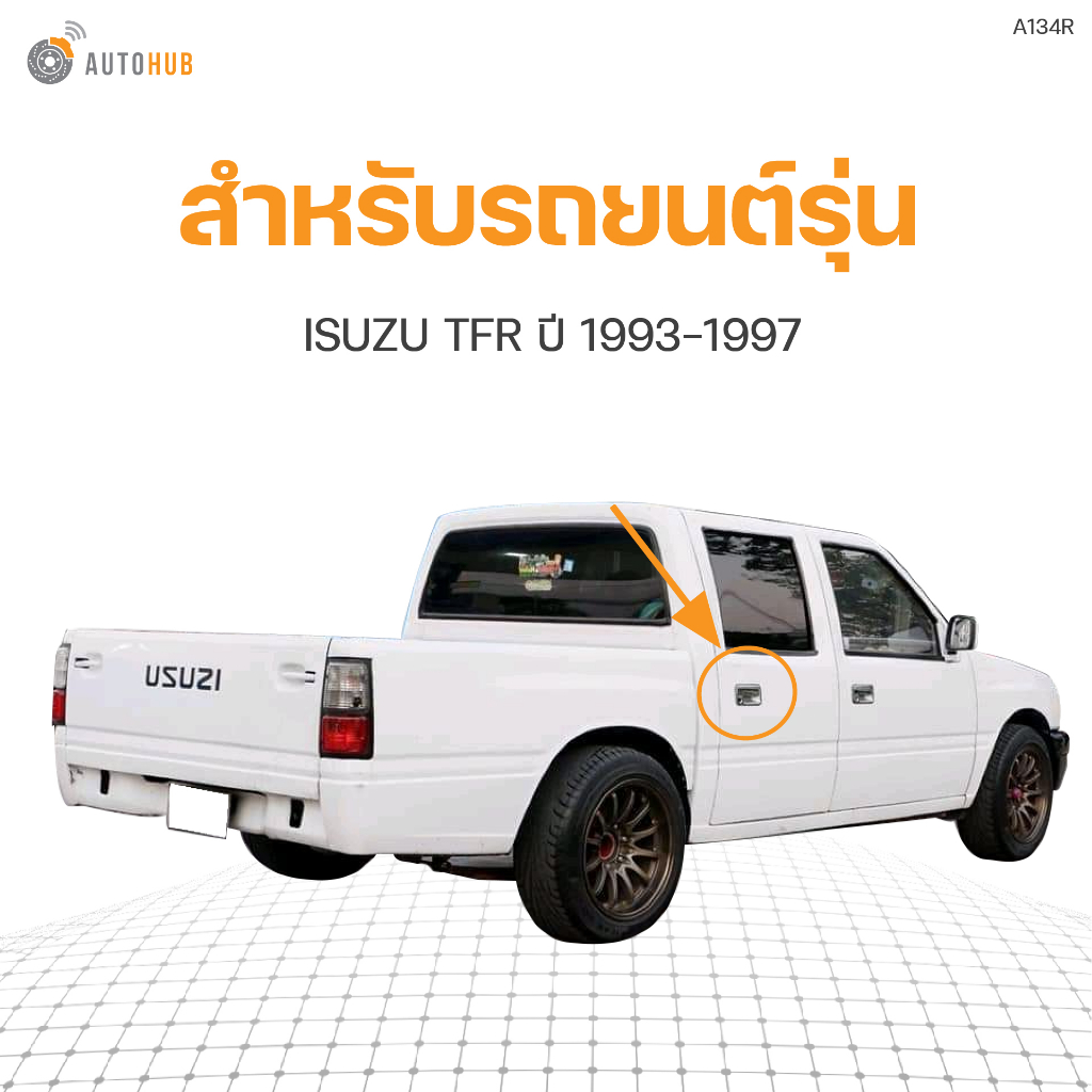 มือเปิดประตูนอก-หลัง-isuzu-tfr-ปี1993-1997