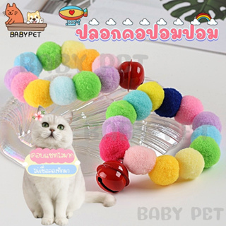 ภาพขนาดย่อของภาพหน้าปกสินค้าBABY PET  ปลอกคอแมวปอมปอม ปลอกคอแมว ปลอกคอหมา ปลอกคอน่ารัก (สุ่มสี) จากร้าน babypet99 บน Shopee