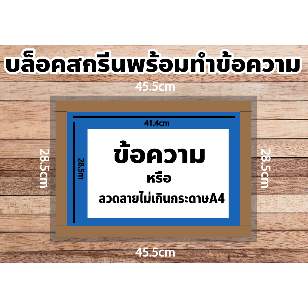 บล็อคสกรีน-ขนาดลายไม่เกินกระดาษa4-ผ้าสกรีนเบอร์-120