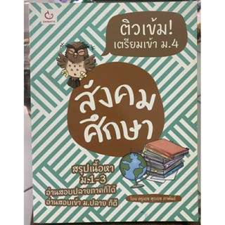 สังคมศึกษา ติวเข้ม! เตรียมเข้าม. 4/หนังสือมือสองสภาพดี