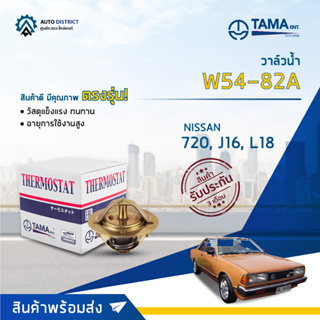 💦TAMA วาล์วน้ำ W54-82A NISSAN 720, J16, L18 จำนวน 1 ตัว💦