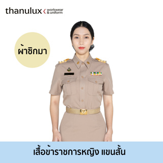 Thanulux เสื้อข้าราชการหญิงสำเร็จรูป แขนสั้น ผ้าซิกมา สวนใส่สบาย ลดกลิ่นอับชื้น