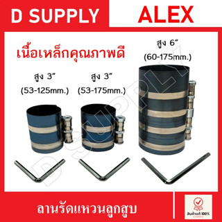 ALEX ลานรัดแหวนลูกสูบ สูง 3" และ 6" ปลอกรัดแหวนลูกสูบ ปลอกใส่ลูกสูบ Made in Taiwan