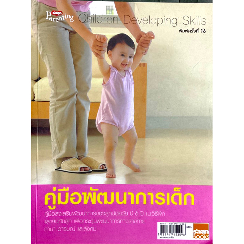 คู่มือพัฒนาการเด็ก-0-6-ขวบ-เล่มใหญ่-ฝึกฝนและเฝ้าสังเกตุพัฒนาการให้สมวัย-ไม่ให้เด็กพัฒนาการช้า