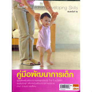 คู่มือพัฒนาการเด็ก 0-6 ขวบ (เล่มใหญ่) : ฝึกฝนและเฝ้าสังเกตุพัฒนาการให้สมวัย ไม่ให้เด็กพัฒนาการช้า