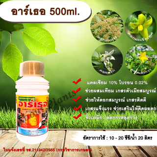 อาร์เธอ 500ml. แคลซียม โบรอน ผสมเทียม เกสรตัวเมียสมบูรณ์ ดอกสมบูรณ์ เกสรแข็งแรง เกสรติดดี ติดผลดก ขั้วเหนียว