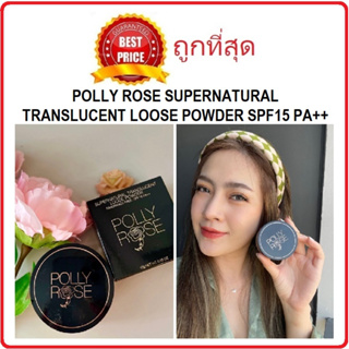 Beauty-Siam แท้ทั้งร้าน !! แบ่งขายแป้งฝุ่นเนื้อละเอียด POLLY ROSE SUPERNATURAL TRANSLUCENT LOOSE POWDER FRAGRANCE FREE