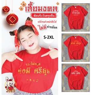 🎎🏮เสื้อยืดสีแดงสกรีน🧧คำอวยพรตรุษจีน🧧 มีตัวหนังสือให้เลือกทั้งสีทองและสีขาว 4 ไซส์ พร้อมส่ง ส่งเร็ว