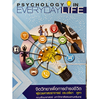 9786162716584 จิตวิทยาเพื่อการดำรงชีวิต (PSYCHOLOGY FOR DAILY LIFE)