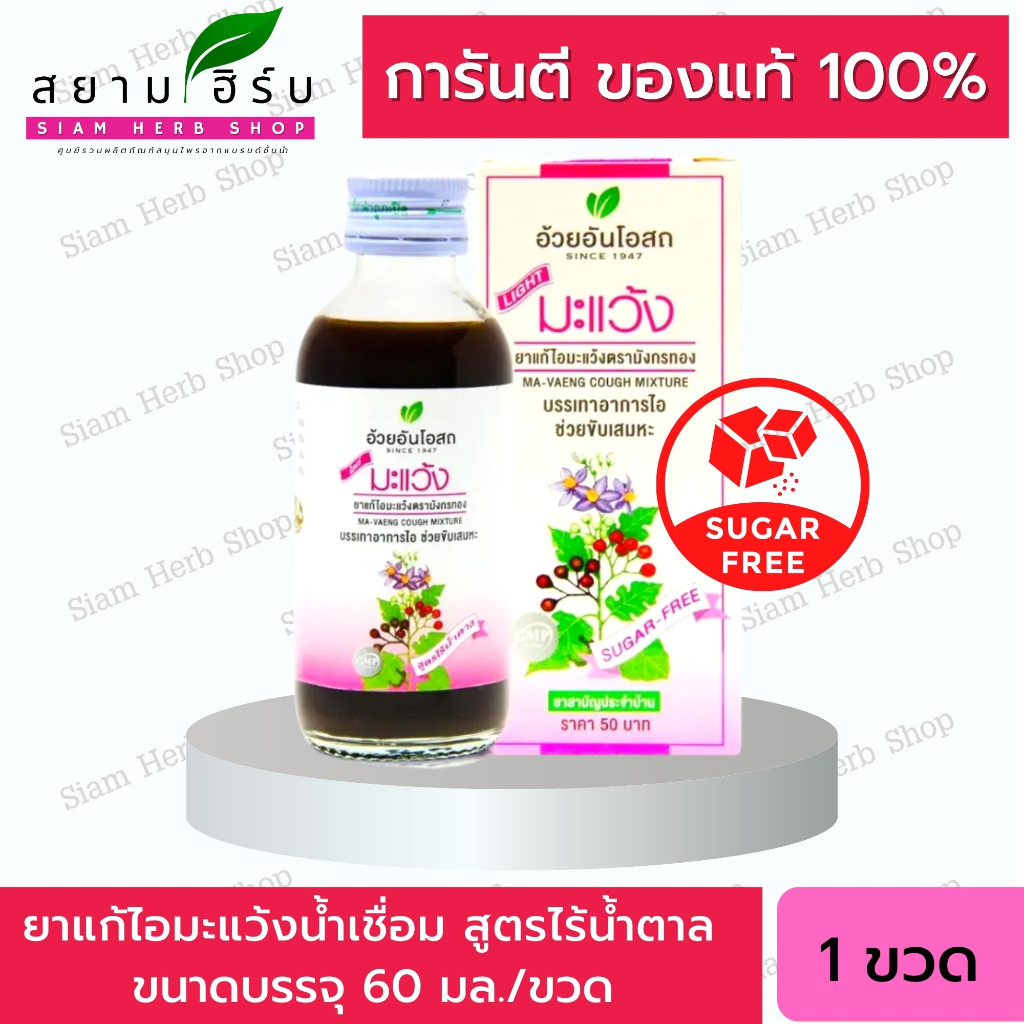 ยาน้ำแก้ไอมะแว้ง สูตรไร้น้ำตาล (MAVENG COUGH MIXTURE : NO SYRUP) อ้วย ...
