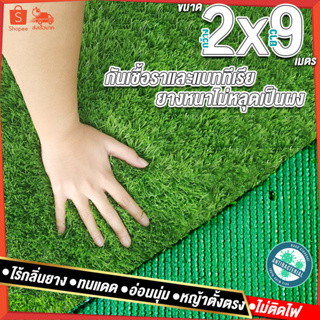 2x9เมตร = 18ตารางเมตร หญ้าใบสูง 2 ซมหญ้าเทียม หญ้าเทียมปูพื้น หญ้าเทียมยกม้วน หญ้าเทียมราคาถูก หญ้าเทียม