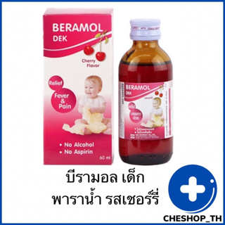 BERAMOL CHERRY 60ML. บีรามอล เด็ก พาราเซตามอลน้ำ ยาลดไข้ของเด็ก ยาสามัญประจำบ้าน