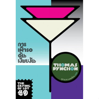 Fathom_ (มีตำหนิ) การเฝ้ารออันเงียบงัน The Crying of Lot 49 / Thomas Pynchon / จุฑามาศ แอนเนียน / ไลต์เฮาส์พับลิชชิ่ง