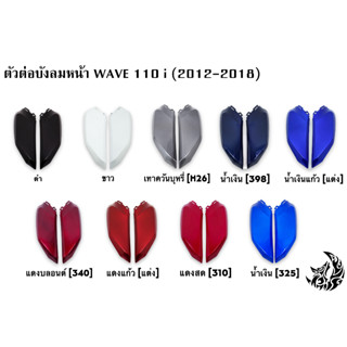 ตัวต่อบังลมหน้า WAVE 110 i (2012-2018)  สีสดเงาตาแตก งานหนาอย่างดี