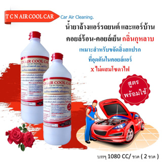 TCN AIR COOL CAR น้ำยาล้างคอยล์แอร์ แอร์บ้าน แอร์รถยนต์ ล้างได้ทั้งคอยล์ร้อนและคอยล์เย็น ไม่มีส่วนผสมของโซดาไฟ