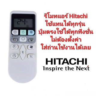 รีโมทแอร์ Hitachi ใช้แทนได้ทุกรุ่น ปุ่มตรงใช้ได้ทุกฟังชั่น ไม่ต้องตั้งค่าใส่ถ่านใช้งานได้เลย