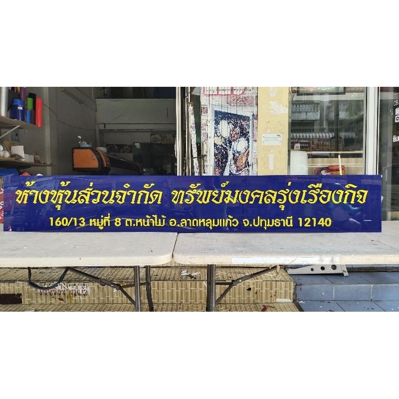 ป้ายชื่อบริษัท-ป้ายร้าน-ป้ายอะคลิลิค