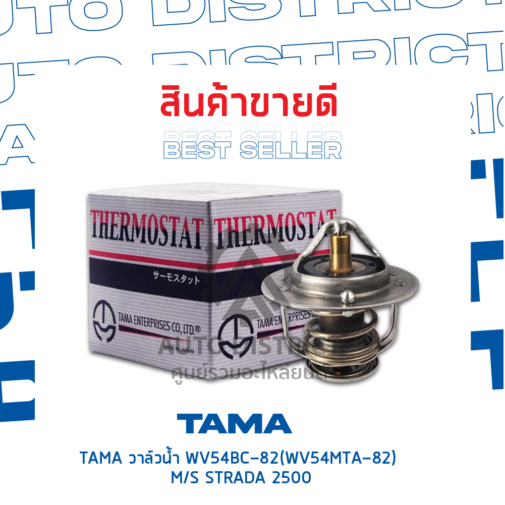 tama-วาล์วน้ำ-wv54bc-82-wv54mta-82-mitsubishi-strada-2500-จำนวน-1-ตัว