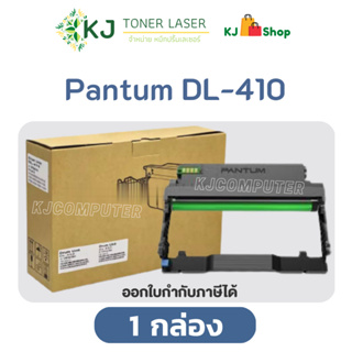 Pantum DL-410 (12K) DRUM (ดรัมไม่มีหมึก) เทียบเท่าP3010DM,7100DW, M6800FDW,M6802FDW