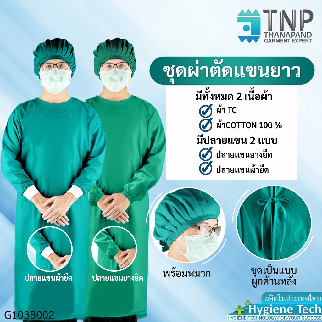 ภาพหน้าปกสินค้าเสื้อแพทย์ผ่าตัดพร้อมหมวก สีเขียว ปลายแขนจั๊ม ผูกเชือกด้านหลัง รหัสสินค้า : G103B002 TNP-Thanapand (ฐานะภัณฑ์)