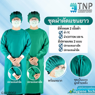 สินค้า เสื้อแพทย์ผ่าตัดพร้อมหมวก  สีเขียว ปลายแขนจั๊ม ผูกเชือกด้านหลัง รหัสสินค้า : G103B002 TNP-Thanapand (ฐานะภัณฑ์)