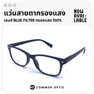 Common Optic แว่นสายตายาว แว่นทรงเหลี่ยม แว่นกรองแสง ใส่เล่นคอมพิวเตอร์ แว่นสายตายาวป้องกันแสงสีฟ้า Blue Filter 100%