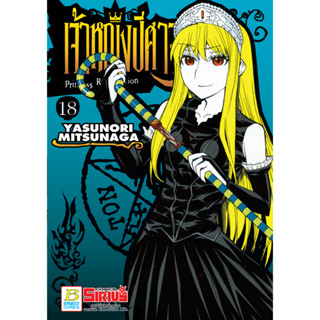 บงกช bongkoch หนังสือการ์ตูนเรื่อง Princess Resurrection เจ้าหญิงปีศาจเล่ม 18