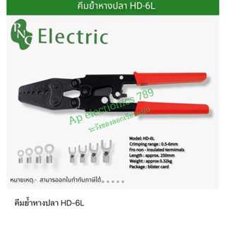 คีมย้ำหางปลา HD-6L สินค้ามาตรฐาน