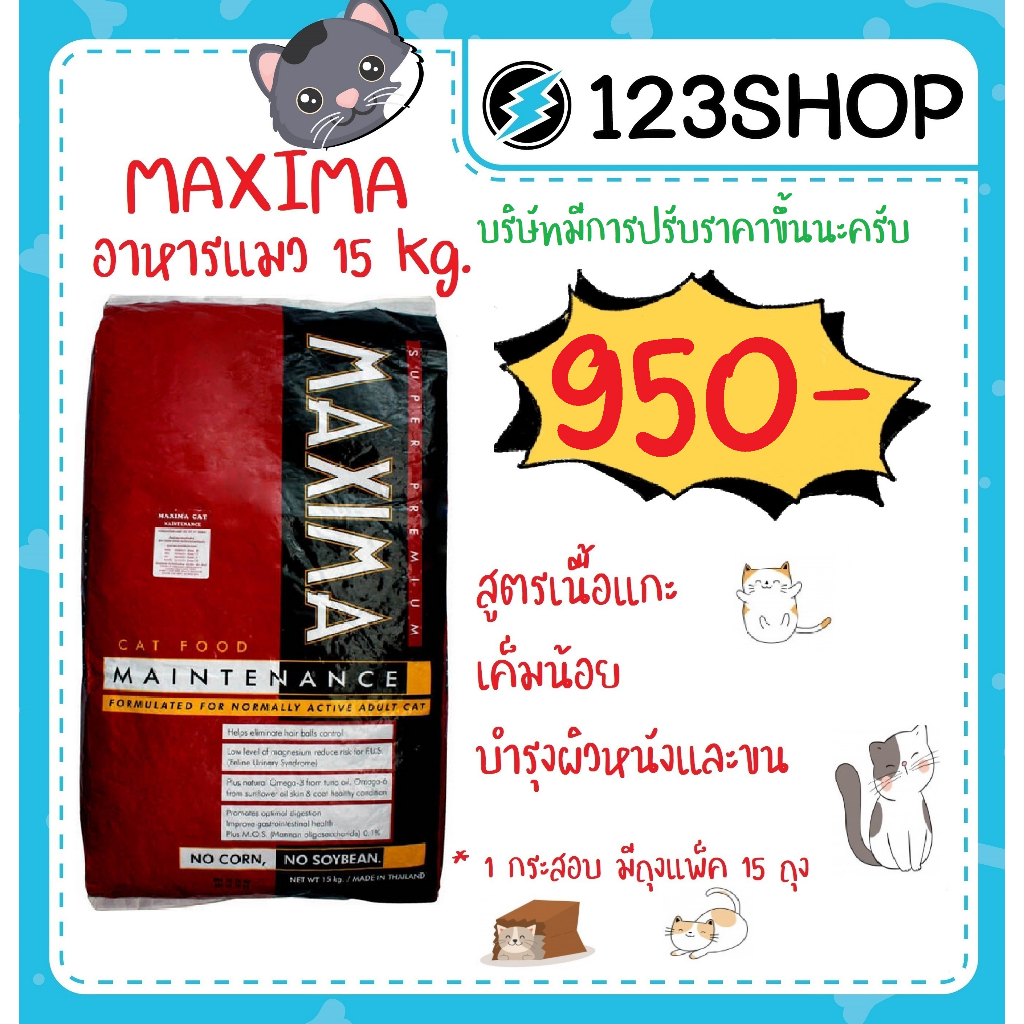 อาหารแมว-maxima-แม็กซิม่า-15kg-ควบคุมความเค็ม-ขายยกกระสอบ