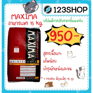 อาหารแมว Maxima แม็กซิม่า 15kg ควบคุมความเค็ม (ขายยกกระสอบ)