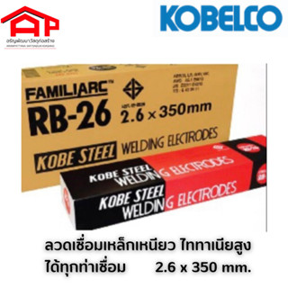 KOBELCO  ลวดเชื่อมเหล็กเหนียว FAMILIARC RB-26 ชนิดไทเทเนียสูง 2.6x350mm.