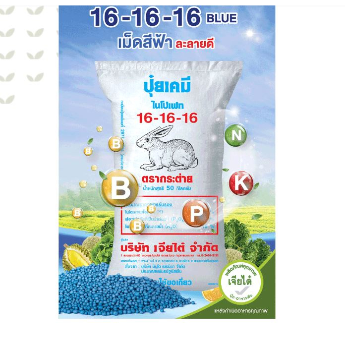 ปุ๋ย 16-16-16 บลู สูตรพรีเมี่ยม 1kg สูตรเสมอ ตรากระต่าย แบ่งขาย 1 kg ...