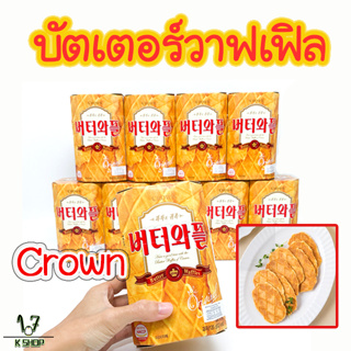 🧇Crown Butter Waffle🧇วาฟเฟิลเกาหลี 135g 버터와플 บัตเตอร์วาฟเฟิล ขนมเกาหลี วาฟเฟิลอบกรอบรสเนย