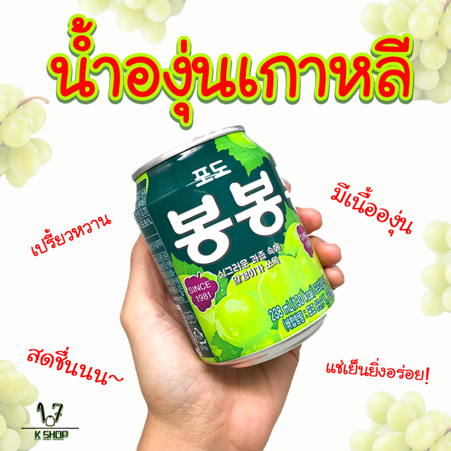 นำเข้าจากเกาหลี-bong-bong-238ml-น้ำองุ่นกระป๋อง-น้ำผลไม้เกาหลี-บงบง