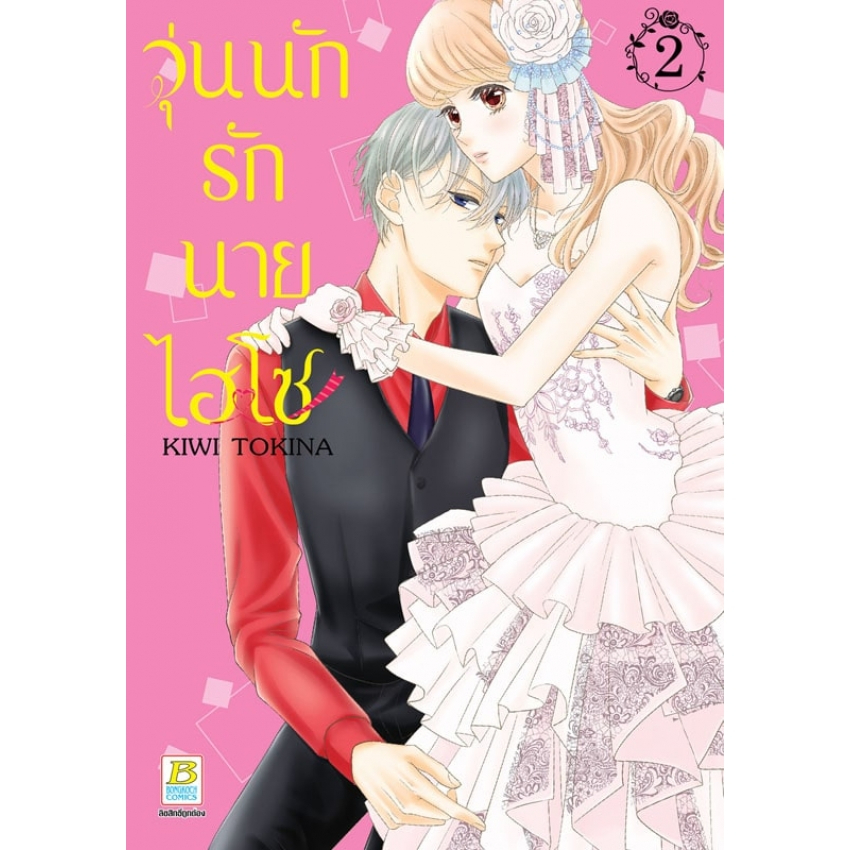 วุ่นนักรักนายไฮโซ-เล่ม-1-7-มือ-1-พร้อมส่ง